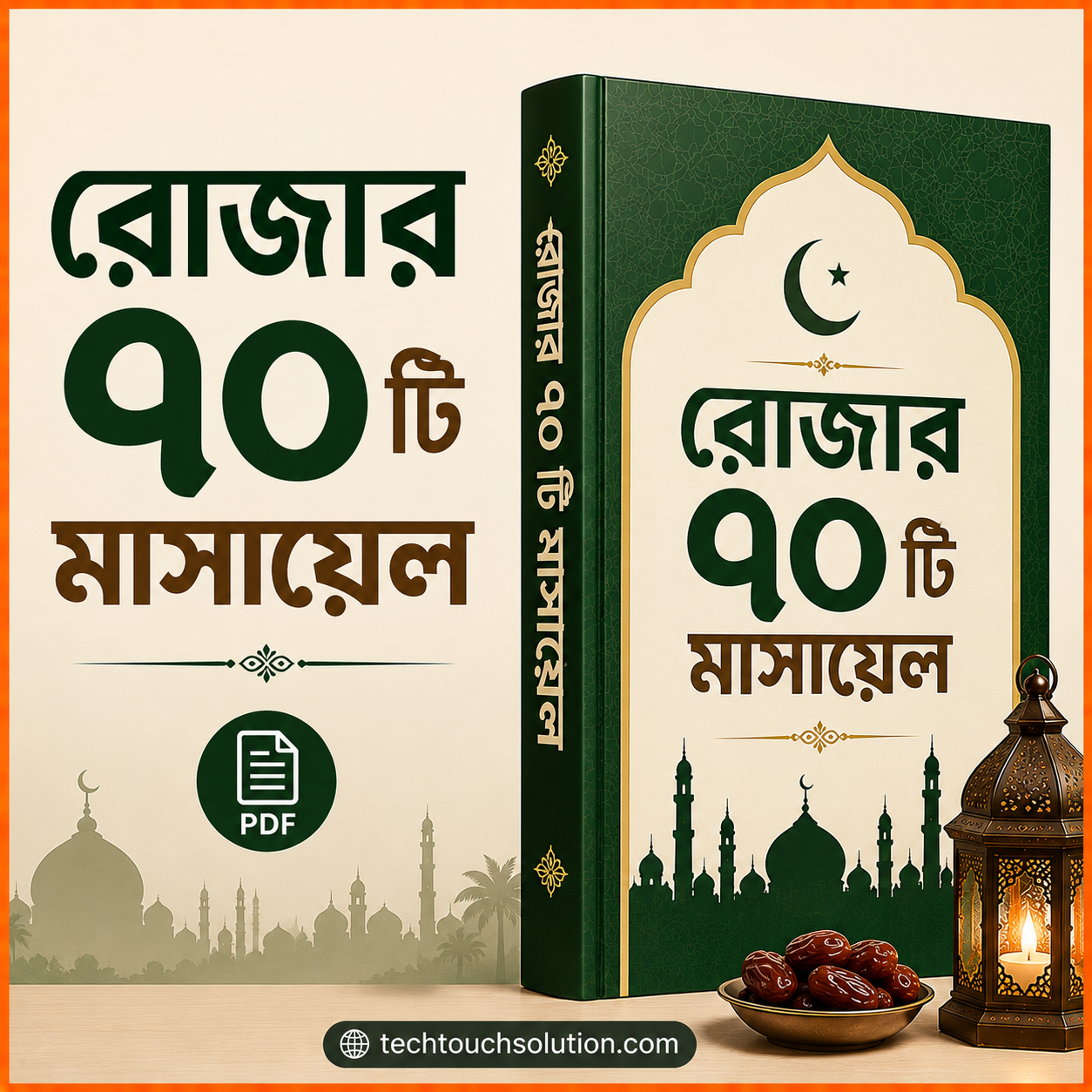 রোজার ৭০ টি মাসায়েল