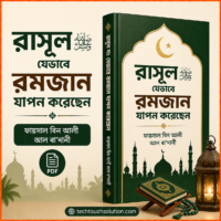 রাসূল_সাঃ_যেভাবে_রমজান_যাপন_করেছেন_ফায়সাল_বিন_আলী_আল_বা'দানী