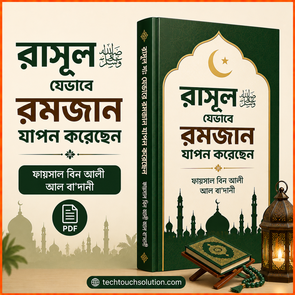 রাসূল_সাঃ_যেভাবে_রমজান_যাপন_করেছেন_ফায়সাল_বিন_আলী_আল_বা'দানী