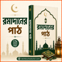 রমাদানের পাঠ pdf