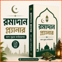 রমাদান_প্ল্যানার_আস_সুন্নাহ_ফাউন্ডেশন