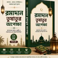 রমাদান_তুষাতুর_অপেক্ষা