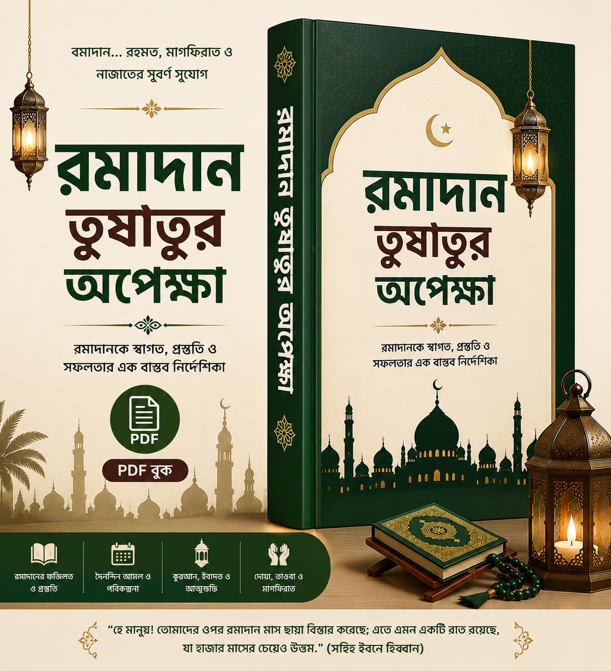 রমাদান_তুষাতুর_অপেক্ষা