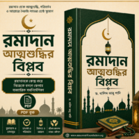 রমাদান_আত্মশুদ্ধির_বিপ্লব_ড_খালিদ_আবু_শাদি