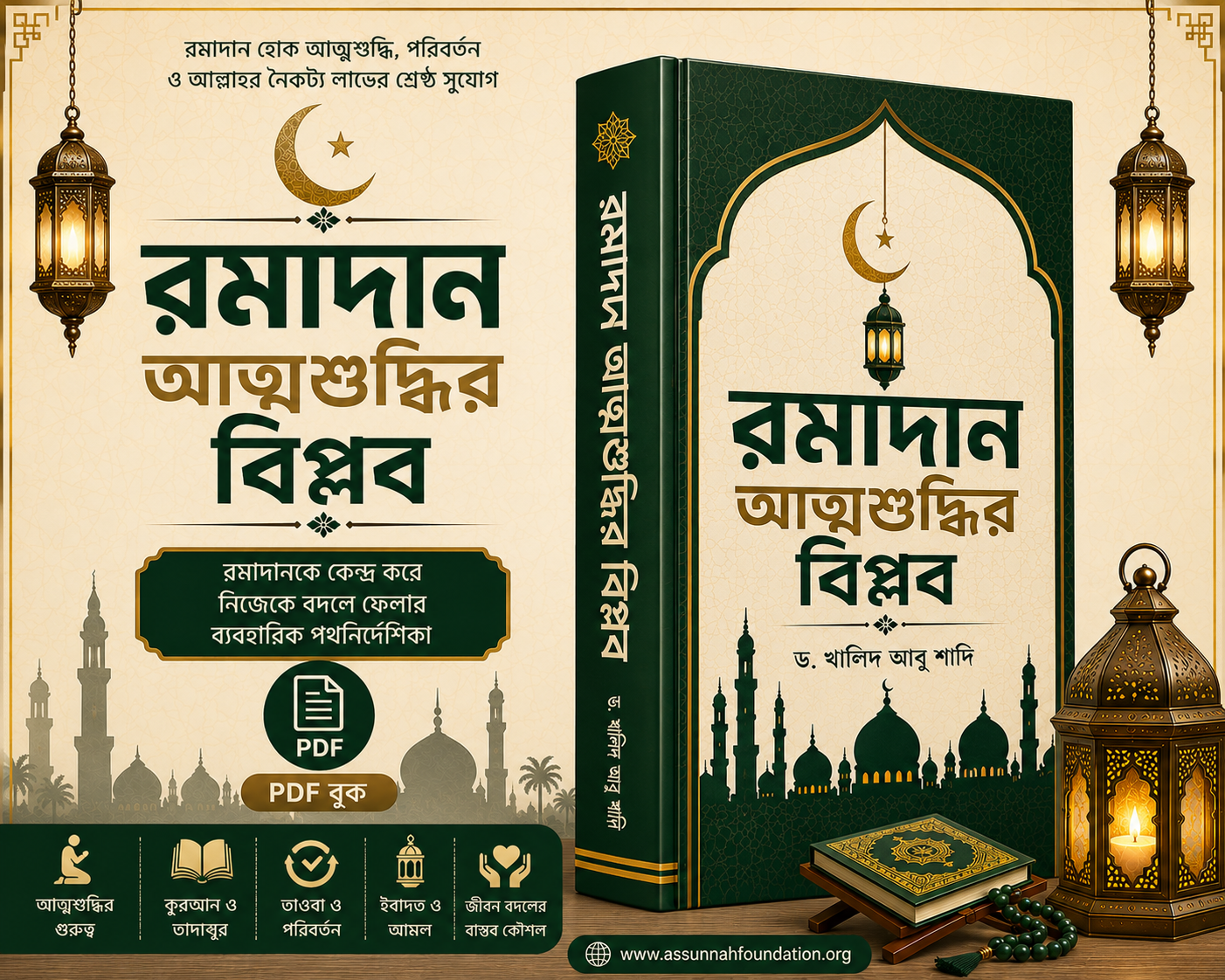রমাদান_আত্মশুদ্ধির_বিপ্লব_ড_খালিদ_আবু_শাদি