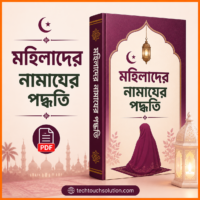 মহিলাদের_নামাযের_পদ্ধতি