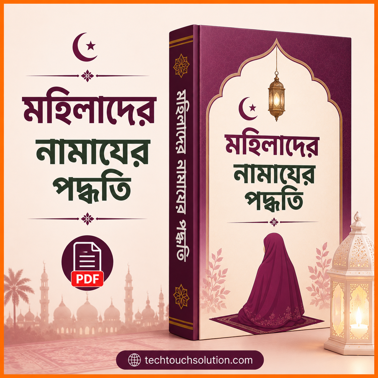 মহিলাদের_নামাযের_পদ্ধতি