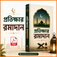 প্রতিক্ষার রমাদান