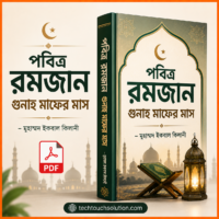 পবিত্র_রমজান_গুনাহ_মাফের_মাস_–_মুহাম্মদ_ইকবাল_কিলানী