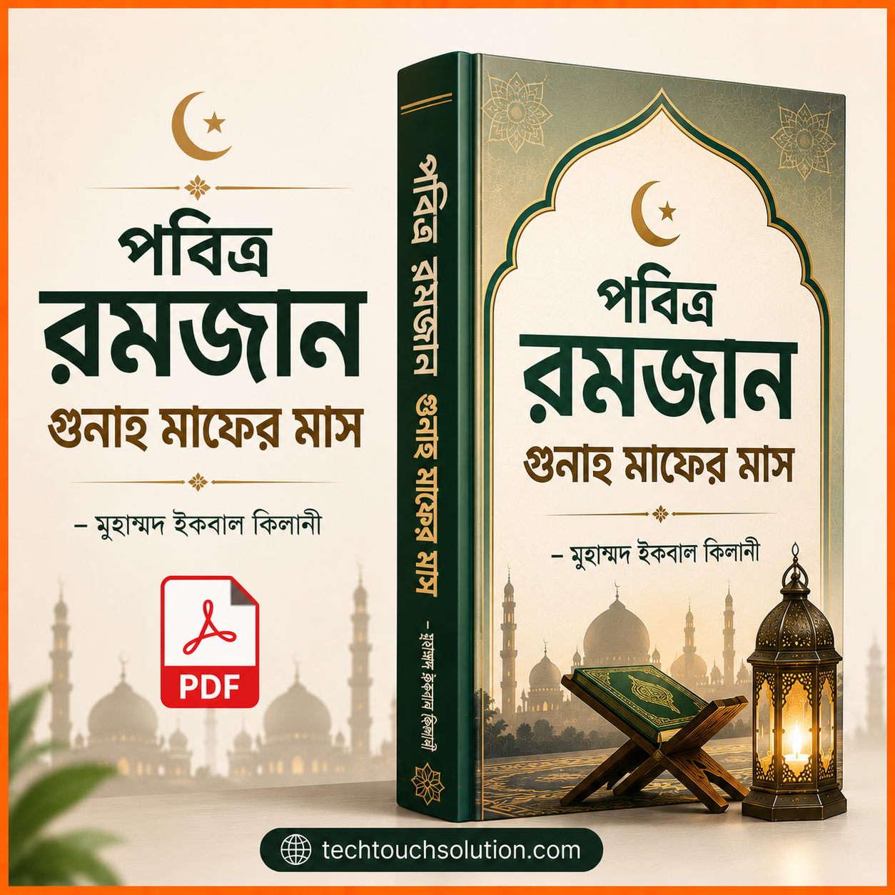 পবিত্র_রমজান_গুনাহ_মাফের_মাস_–_মুহাম্মদ_ইকবাল_কিলানী