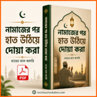 নামাজের_পর_হাত_উঠিয়ে_দোয়া_করা_তাহের_আল_কাদরি