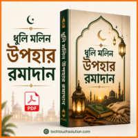 ধুলি মলিন উপহার রমাদান