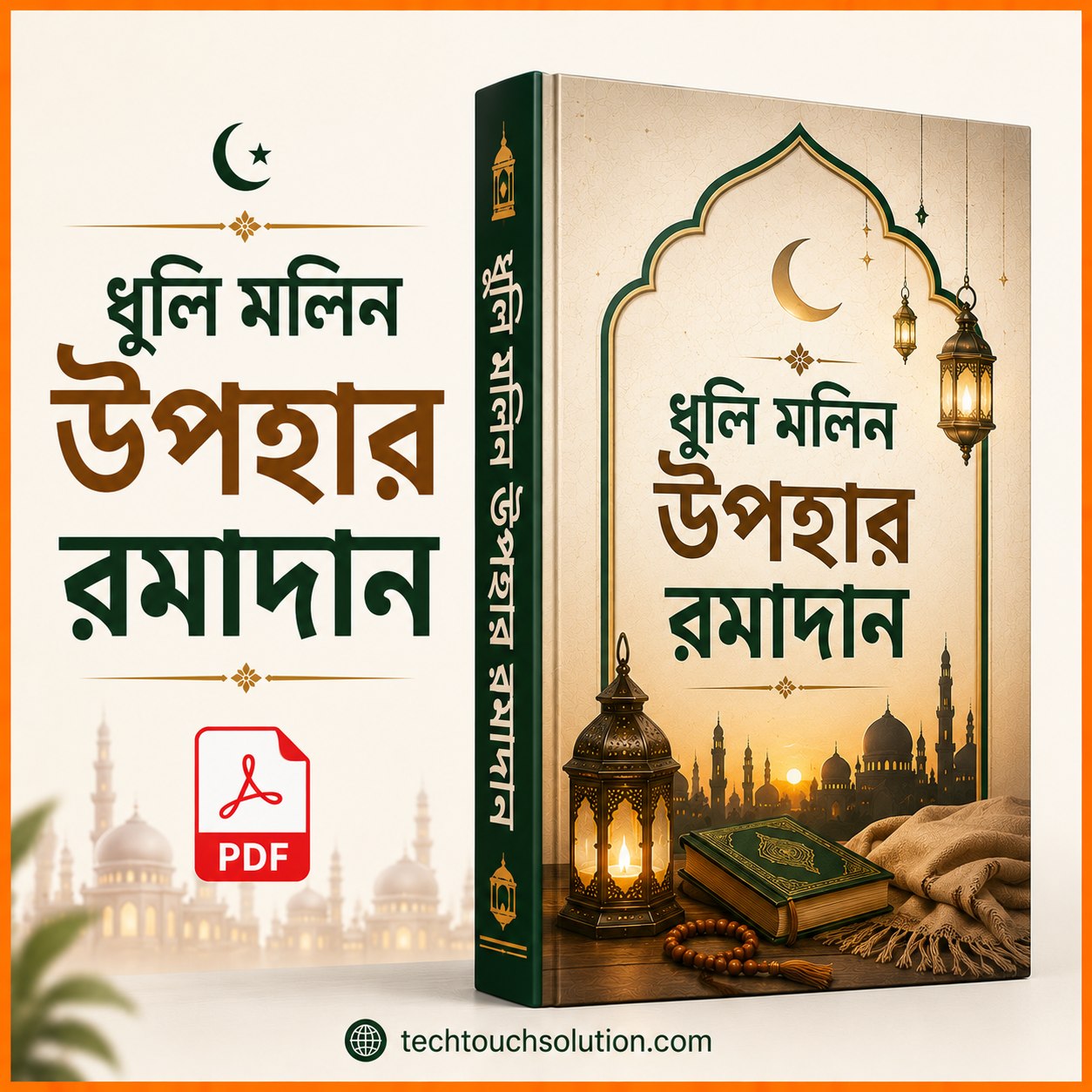 ধুলি মলিন উপহার রমাদান