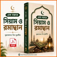 এক_নজরে_সিয়াম_ও_রমাদ্বান_মুজাফফর_বিন_মুহসীন