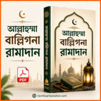 আল্লাহুম্মা_বাল্লিগনা_রামাদান
