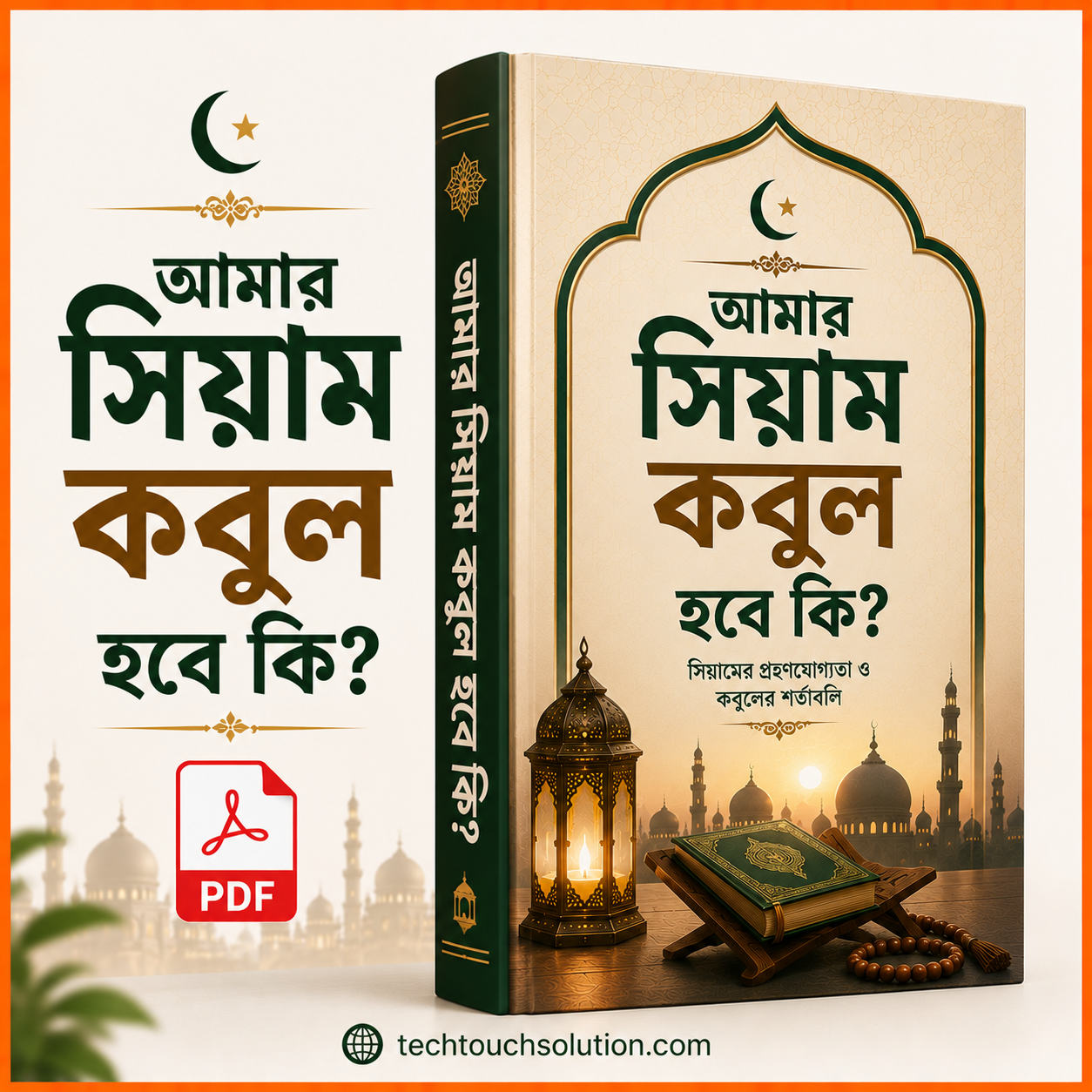 আমার সিয়াম কবুল হবে কি