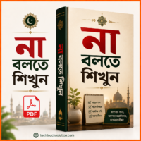 না বলতে শিখুন