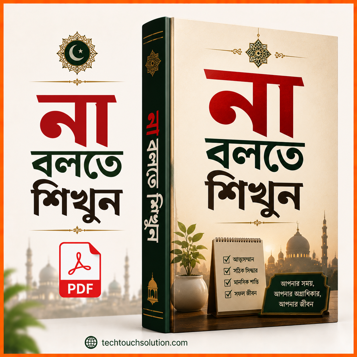 না বলতে শিখুন