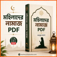 মহিলাদের নামাজ pdf