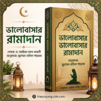 ভালোবাসার_রামাদান_ড_আয়িজ_আল_কারনী