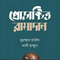 প্রোডাক্টিভ_রামাদান_উস্তাদ_আলী_হাম্মুদা,_মোহাম্মাদ_ফারিস
