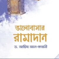 ভালোবাসার_রামাদান_ড_আয়িজ_আল_কারনী