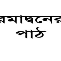 রমাদানের পাঠ pdf