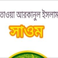 সাওম বিষয়ক ফতওয়া