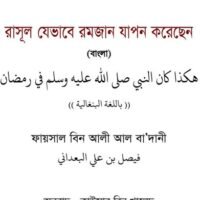 রাসূল_সাঃ_যেভাবে_রমজান_যাপন_করেছেন_ফায়সাল_বিন_আলী_আল_বা'দানী