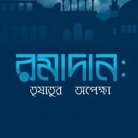 রমাদান_তুষাতুর_অপেক্ষা