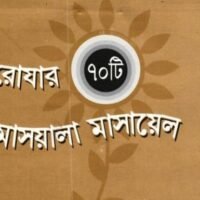 রোজার ৭০ টি মাসায়েল