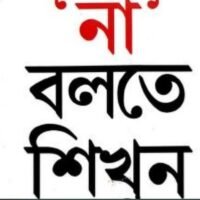 না বলতে শিখুন