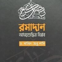 রমাদান_আত্মশুদ্ধির_বিপ্লব_ড_খালিদ_আবু_শাদি