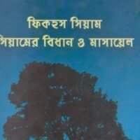 ফিকহুস_সিয়াম_সিয়ামের_বিধান_ও_মাসায়েল_মুহাম্মদ_নাসিল_শাহরূখ_pdf