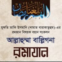 আল্লাহুম্মা_বাল্লিগনা_রামাদান