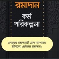 রমাদ্বান_কর্মপরিকল্পনাঃ_আইসিএস_পাবলিকেশন.pdf