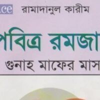 পবিত্র_রমজান_গুনাহ_মাফের_মাস_–_মুহাম্মদ_ইকবাল_কিলানী