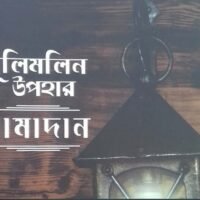 ধুলি মলিন উপহার রমাদান