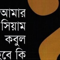 আমার সিয়াম কবুল হবে কি