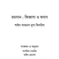 রমাদান_জিগ্যাসা_ও_জবাবশায়েখ_মুসা_জীবরিল