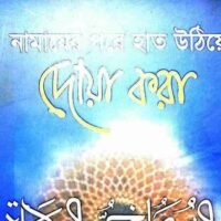 নামাজের_পর_হাত_উঠিয়ে_দোয়া_করা_তাহের_আল_কাদরি