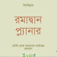 রমাদান_প্ল্যানার_আস_সুন্নাহ_ফাউন্ডেশন
