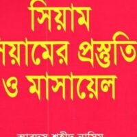 সিয়ামের_প্রস্তুতি_মাসায়েল_আব্দুস_শহীদ_নাসিম