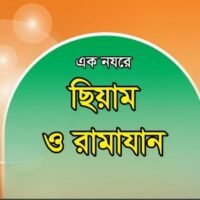 এক_নজরে_সিয়াম_ও_রমাদ্বান_মুজাফফর_বিন_মুহসীন