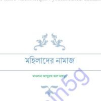 মহিলাদের নামাজ pdf