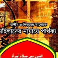মহিলাদের_নামাযে_পার্থক্য_মাহবুবুর_রহমান pdf
