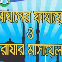 রোজার_মাসায়েল_শাঈখ_আব্দুল_হামীদ_ফাইজী