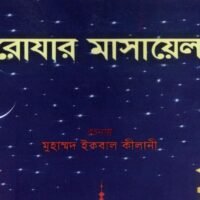 রোযার_মাসায়েল_–_মুহাম্মদ_ইকবাল_কিলানী