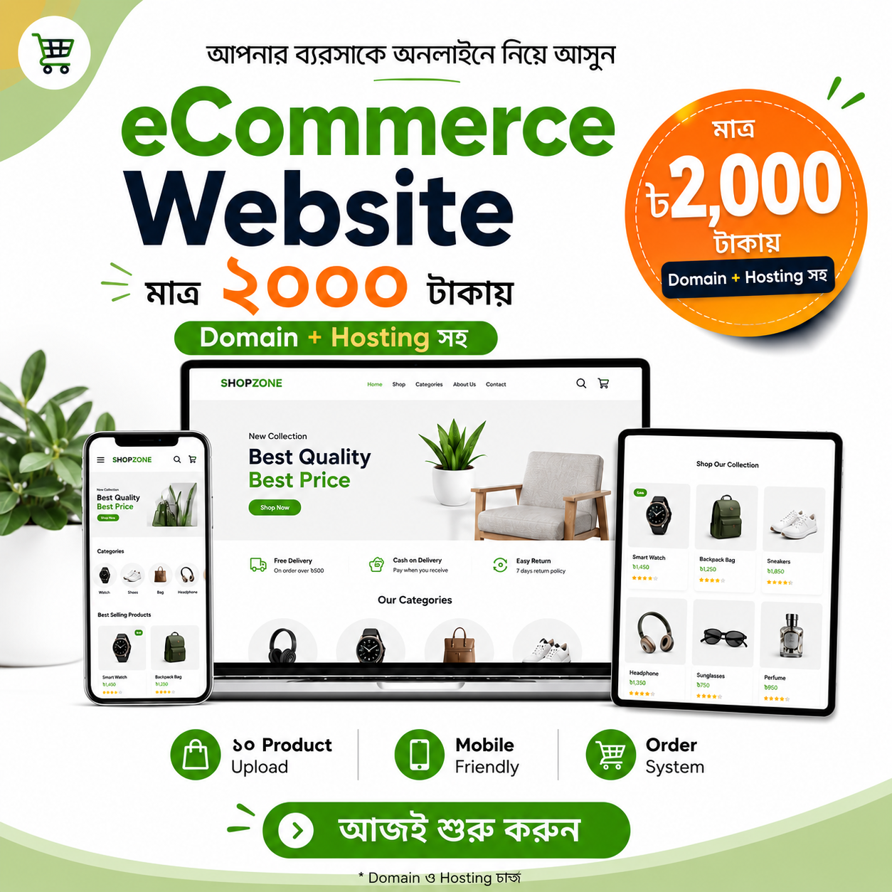 মাত্র ২০০০ টাকায় ই-কমার্স ওয়েবসাইট